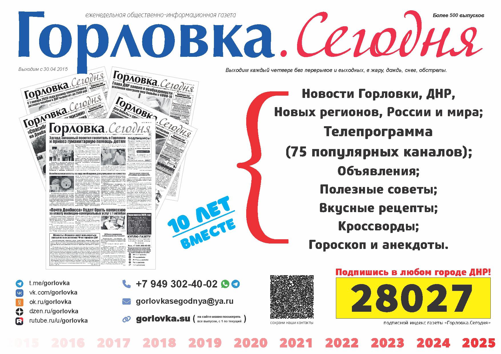 Оформить подписку на газету "Горловка.Сегодня" Подписная кампании на 2025 год газета "Горловка.Сегодня" ДНР.