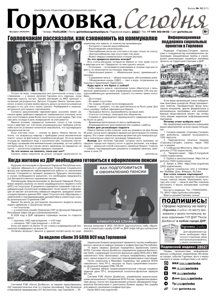 Газета "Горловка.Сегодня" выпуск №571 Первая полоса газеты