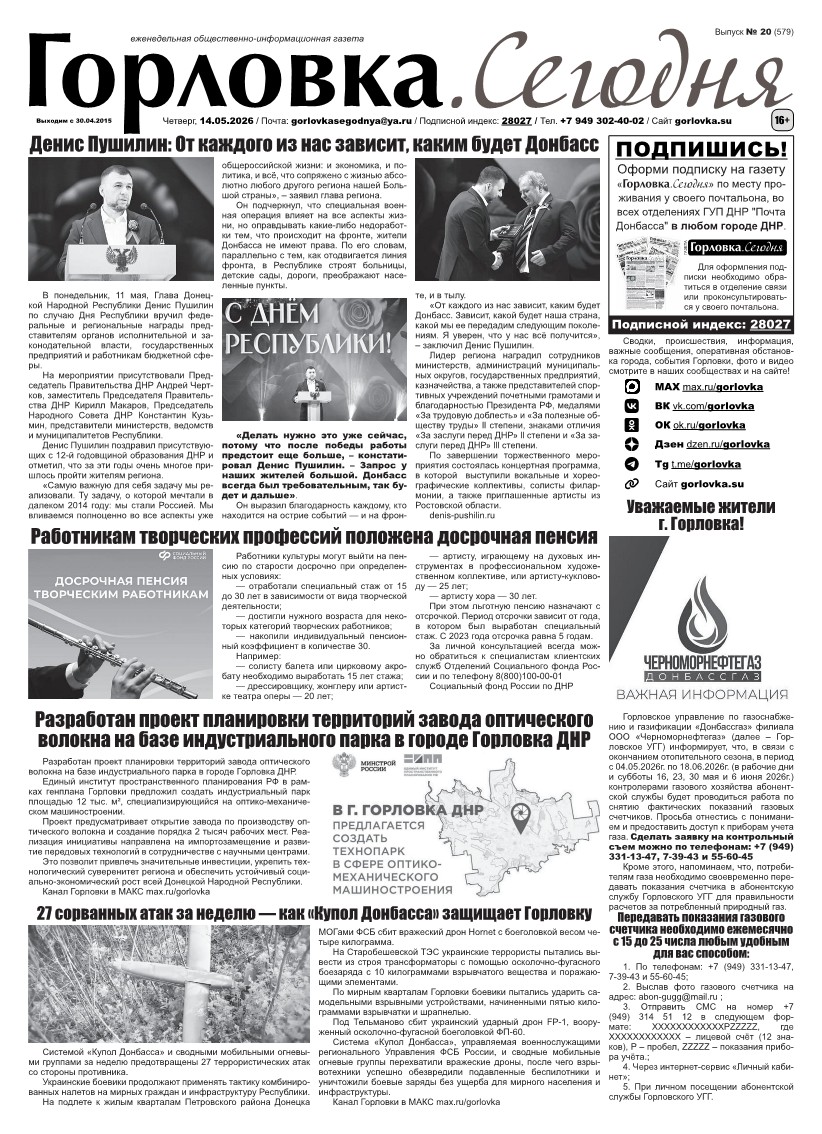 Газета "Горловка.Сегодня" выпуск №579 Первая полоса газеты