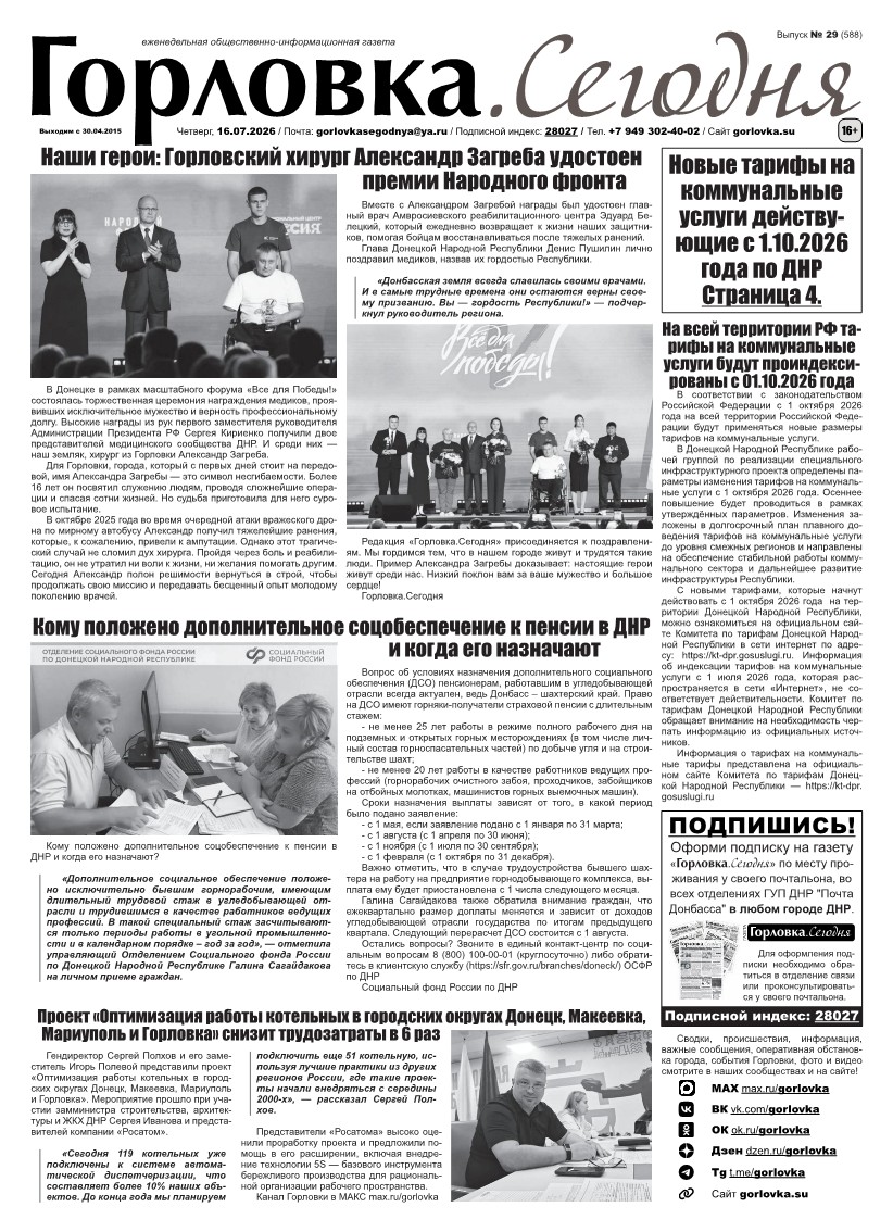 Газета "Горловка.Сегодня" выпуск №588 Первая полоса газеты